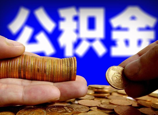 晋城南京离职公积金提取代办（南京离职公积金提取新规2021）